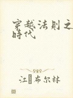 穿越法则之封神时代