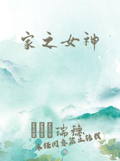 家之女神