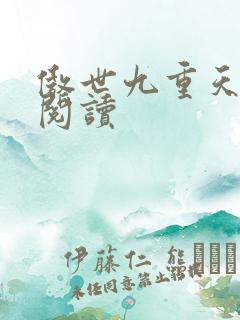 傲世九重天全文阅读