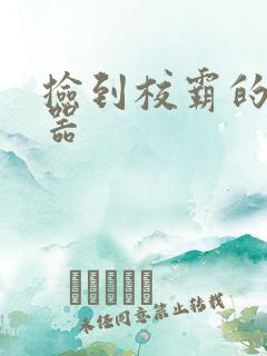 捡到校霸的遥控器