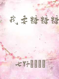 我要糖糖糖攻略