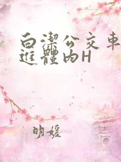 白洁公交车被挺进体内H