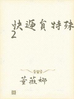 快递员特殊待遇2