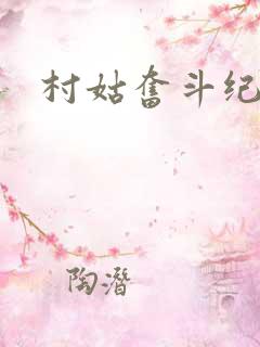 村姑奋斗纪
