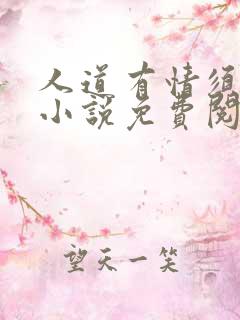 人道有情须有梦小说免费阅读