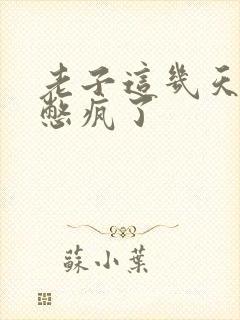 老子这几天都要憋疯了