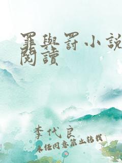 罪与罚小说在线阅读