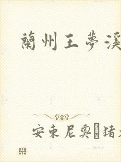 兰州王梦溪