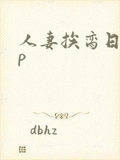 人妻挨脔日常np