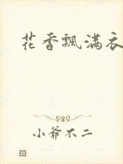 花香飘满衣下载