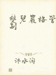 双儿严格管束控制