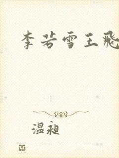 李若雪王飞