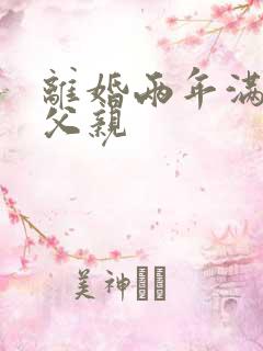 离婚两年满足了父亲