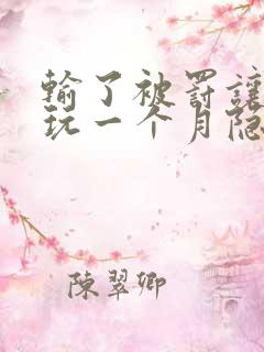 输了被罚让别人玩一个月隐私