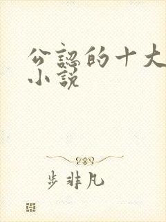 公认的十大虐心小说