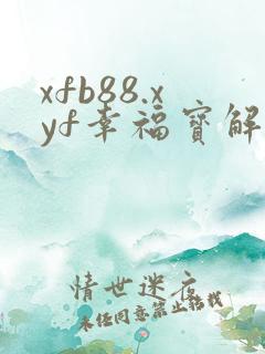 xfb88.xyf幸福宝解锁版