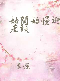 她开始慢迎迎合老头