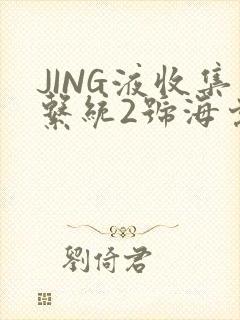JING液收集系统2号海棠