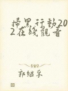 扫黑行动2022在线观看