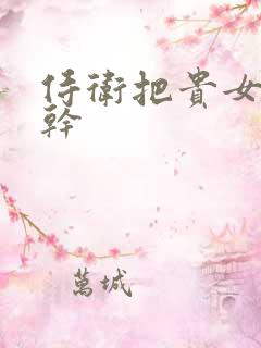 侍卫把贵女怼树干