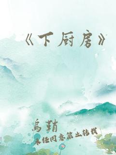 《下厨房》原文