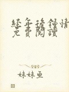 经年后钟情如初免费阅读