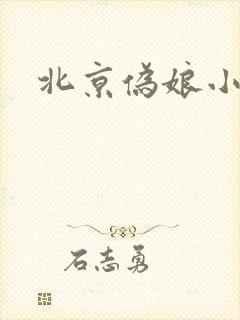 北京伪娘小爱