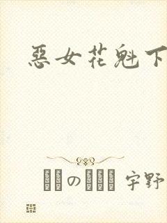 恶女花魁下载