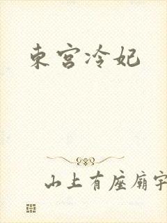 东宫冷妃