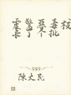 震惊恶毒校霸竟长了个批