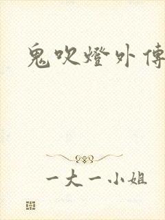 鬼吹灯外传官网