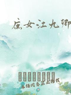 庶女江九卿