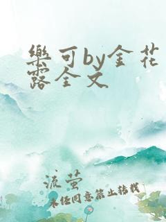 乐可by金花玉露全文