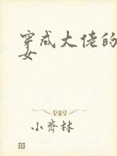 穿成大佬的小仙女