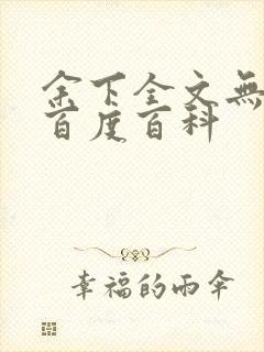 余下全文无防盗百度百科