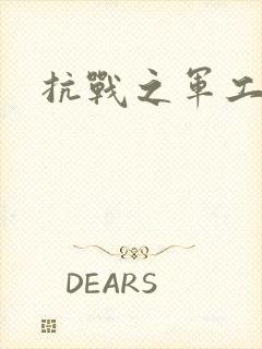 抗战之军工元帅