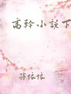 高干小说下载