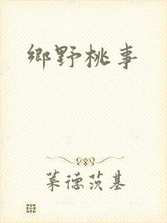 乡野桃事