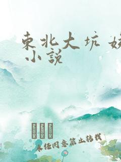 东北大坑 姨父 小说