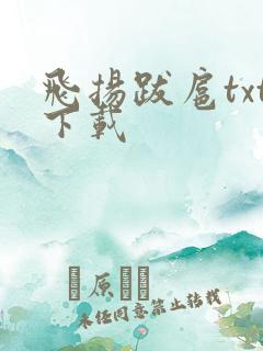 飞扬跋扈txt下载