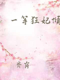 一等狂妃倾天下