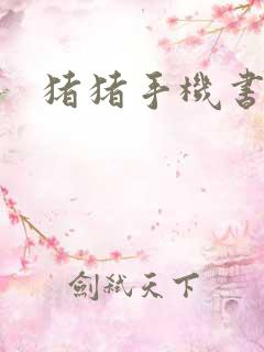 猪猪手机书论坛