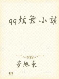 qq炫舞小说吧