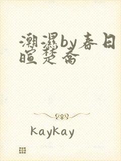 潮湿by春日负暄楚乔
