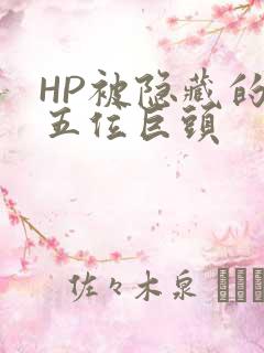 HP被隐藏的第五位巨头