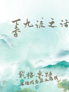 下九流之活色生香