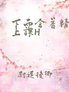 下面含着精子去上课H