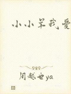 小小羊我爱你