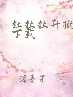 杜拉拉升职记3下载