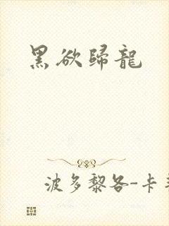 黑欲归龙